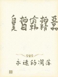 自拍偷拍亚洲欧美日韩精品