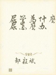 尿管为什么会漏尿怎么办