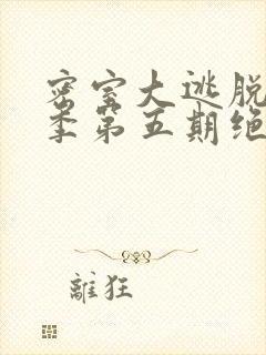 密室大逃脱第五季第五期绝命医院