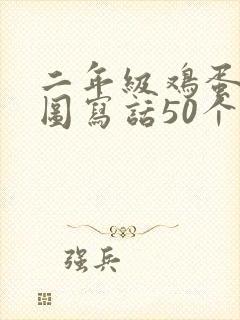 二年级鸡蛋壳看图写话50个字