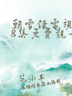 朝雪录电视剧38集免费观看全集高清