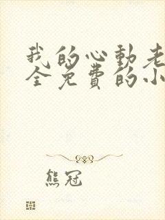 我的心动老板娘全免费的小说