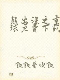 熊出没之重返地球免费下载完整版