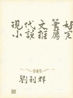 现代文笔好gl小说推荐完结