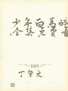 少年白马醉春风,全集免费看