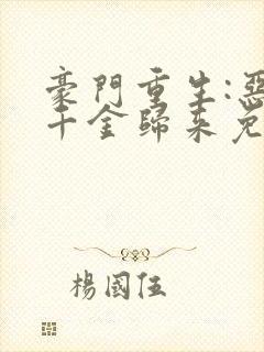 豪门重生:恶魔千金归来免费全文阅读