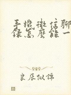 手机微信聊天记录怎么能一键清理