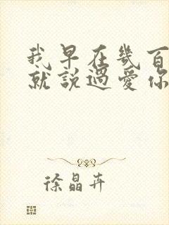 我早在几百年前就说过爱你歌词