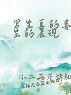 男生真的喜欢女生的表现