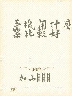 手机用什么浏览器比较好