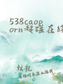 538caoporn超碰在线播放