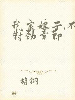 我家娘子,不太对劲章节