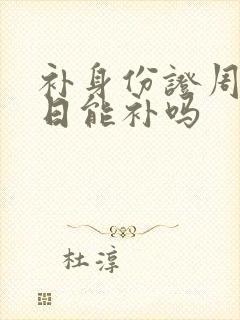 补身份证周六周日能补吗