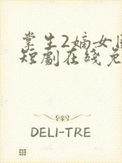 掌生2嫡女国师短剧在线免费观看