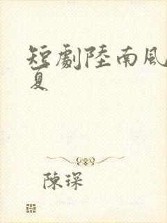 短剧陆南风许知夏