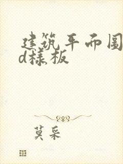 建筑平面图cad样板