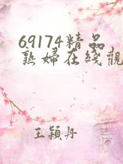 69174精品熟妇在线观看