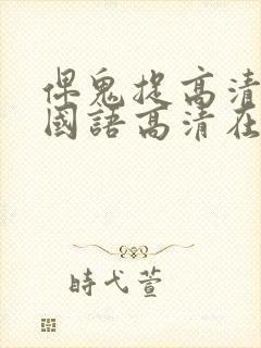 俾鬼捉高清完整国语高清在线观看