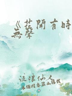 《花开有时颓靡无声