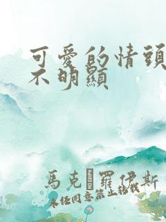 可爱的情头动漫不明显