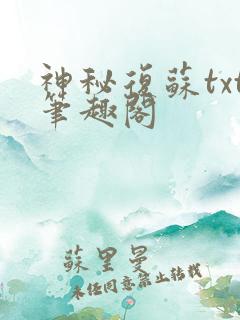 神秘复苏txt笔趣阁