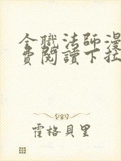 全职法师漫画免费阅读下拉式88