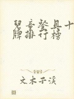 儿童餐具十大品牌排行榜