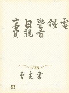 末日警钟电影免费观看