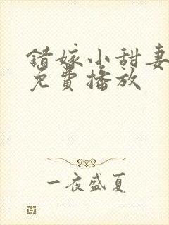 错嫁小甜妻短剧免费播放