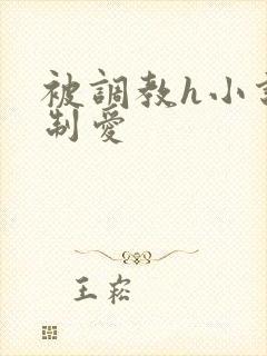 被调教h小说强制爱