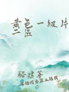 黄色一级片一区二区
