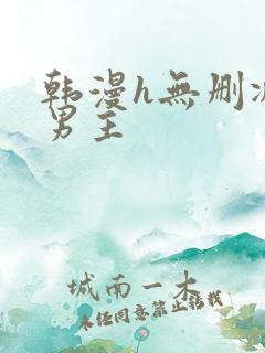 韩漫h无删减双男主