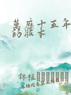 万历十五年最好的版本