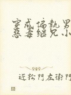 穿成偏执男主的恶毒继兄小说