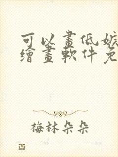 可以画低嫉腶i绘画软件免费