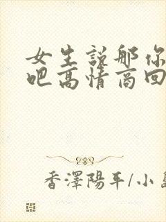 女生说那你先忙吧高情商回复