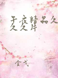 午夜精品久久久久久片