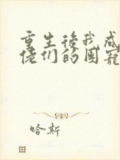 重生后我成了大佬们的团宠