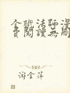 全职法师漫画免费阅读无删减