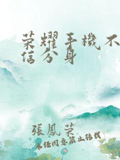 荣耀手机不能微信分身