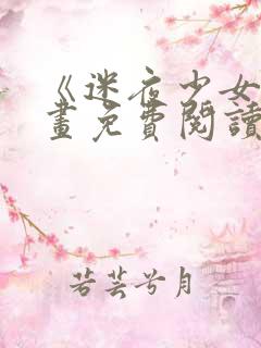 《迷夜少女》漫画免费阅读