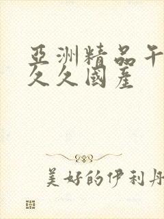 亚洲精品午夜久久久国产