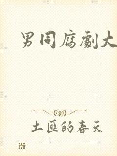 男同腐剧大尺度