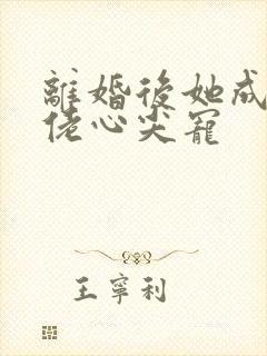 离婚后她成为大佬心尖宠