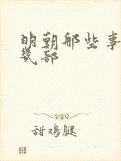 明朝那些事共有几部