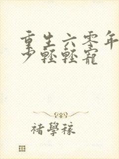 重生六零年代顾少轻轻宠