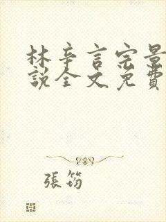 林辛言宗景灏小说全文免费阅读林辛言