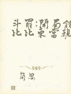 斗罗:开局错把比比东当亲姐最新更新章节