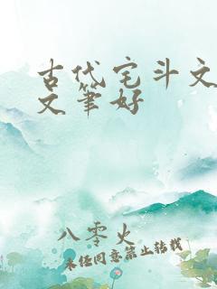 古代宅斗文推荐文笔好