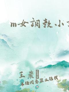 m女调教小说